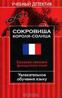 Сокровища Короля-Солнца. Базовая лексика французского языка