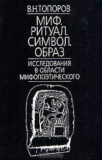 Миф. Ритуал. Символ. Образ. Исследования в области мифопоэтического