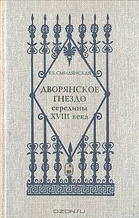 Дворянское гнездо середины XVIII века (Тимофей Текутьев и его "Инструкция о домашних порядках")