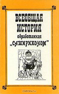 Всеобщая история, обработанная "Сатириконом"