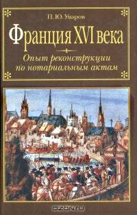 Франция XVI века: Опыт реконструкции по нотариальным актам