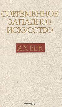 Современное западное искусство. XX век