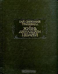 Жизнь двенадцати цезарей