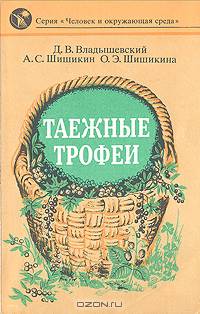 Таежные трофеи