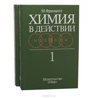 Химия в действии (комплект из 2 книг)