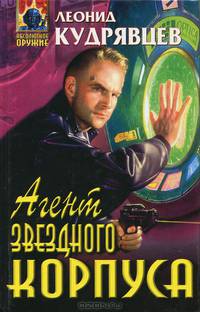 Агент звездного корпуса