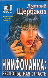 Нимфоманка: беспощадная страсть