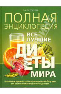 Полная энциклопедия. Все лучшие диеты мира