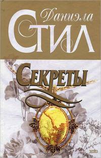 Секреты
