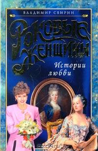 Роковые женщины. Истории любви