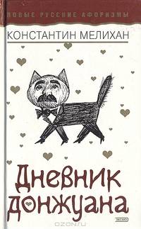 Дневник донжуана