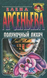 Полуночный лихач