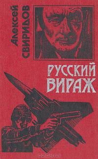 Русский вираж