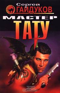 Мастер тату