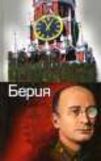Берия. Последний рыцарь Сталина