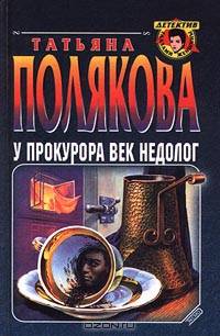 У прокурора век недолог