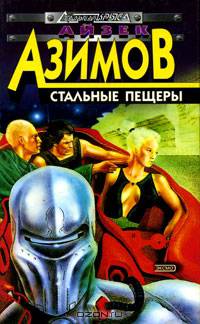 Стальные пещеры