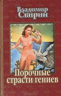 Порочные страсти гениев