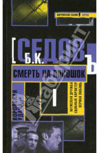Воровская удача. Смерть на посошок