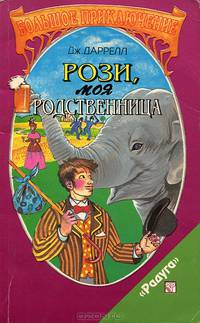 Рози, моя родственница