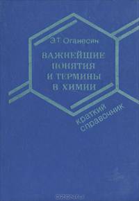 Важнейшие понятия и термины в химии