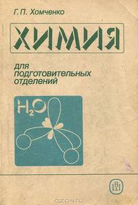 Химия для подготовительных отделений