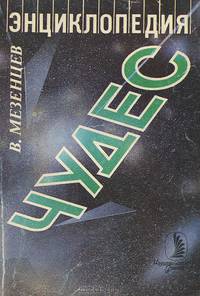 Энциклопедия чудес. Книга 1. Обычное в необычном