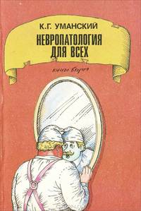 Невропатология для всех. Книга 2