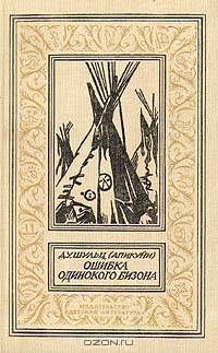 Ошибка Одинокого Бизона