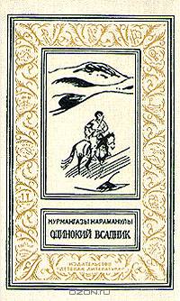 Одинокий всадник