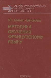 Методика обучения французскому языку