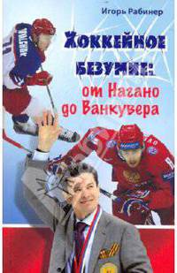 Хоккейное безумие. От Нагано до Ванкувера