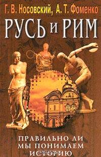 Русь и Рим. Правильно ли мы понимаем историю. Книга III. Русско-Ордынская империя