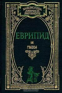 Еврипид. Пьесы