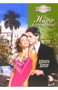 Номер в гостинице: Роман