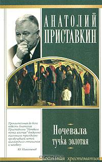 Ночевала тучка золотая