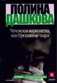 Чеченская марионетка, или Продажные твари: Роман