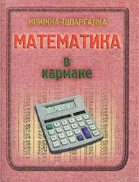 Математика в кармане