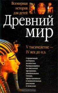 Древний мир. V тысячелетие - IV век до н.э. Книга для чтения по школьному курсу `Всеобщая история`