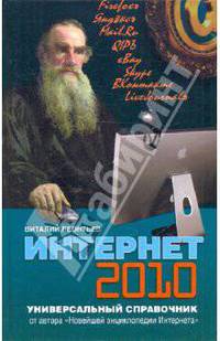 Интернет 2010. Универсальный справочник