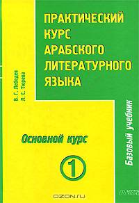 Практический курс арабского литературного языка. Том 1. Часть 3. Основной курс