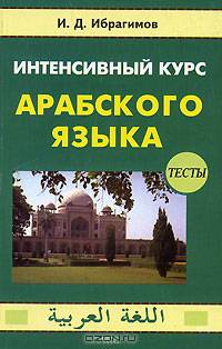 Интенсивный курс арабского языка. В 3 частях. Часть 1