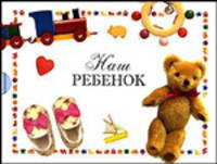 Наш ребенок
