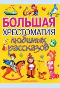 Большая хрестоматия любимых рассказов