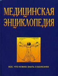 Медицинская энциклопедия
