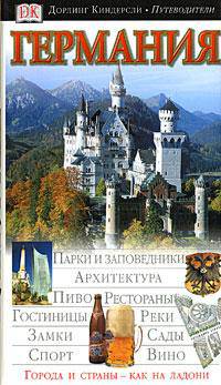 Германия