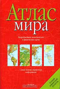 Атлас мира