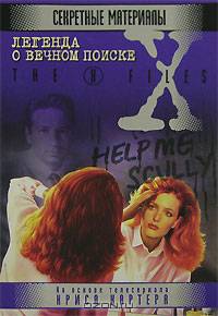 Легенда о вечном поиске