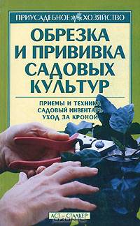 Обрезка и прививка садовых культур