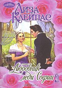 Любовник леди Софии